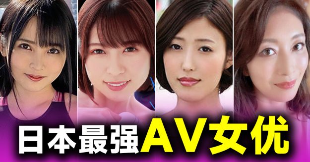 日本最强的10位AV女优，一个比一个厉害，你都知道码？